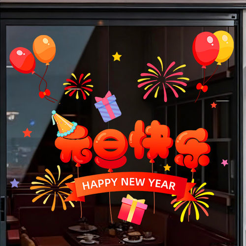 2026元旦快乐装饰窗花静电贴商场店铺新年氛围场景布置玻璃门贴纸
