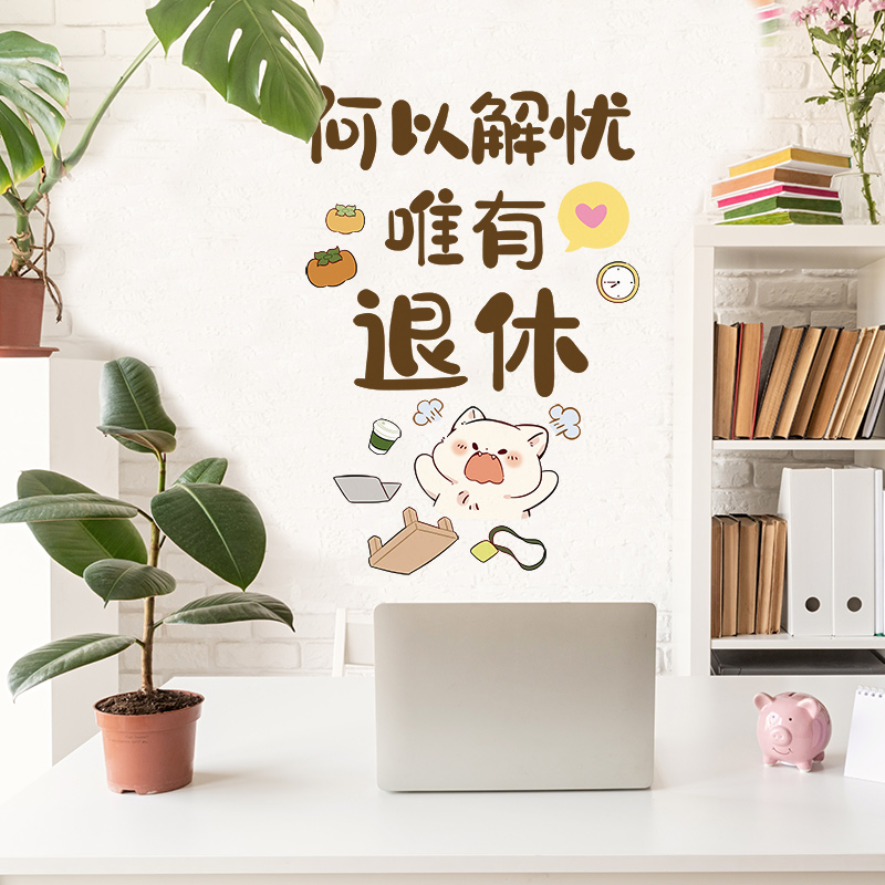 何以解忧创意背景墙面贴纸书房办公室搞笑贴画自粘场景布置装饰品图片