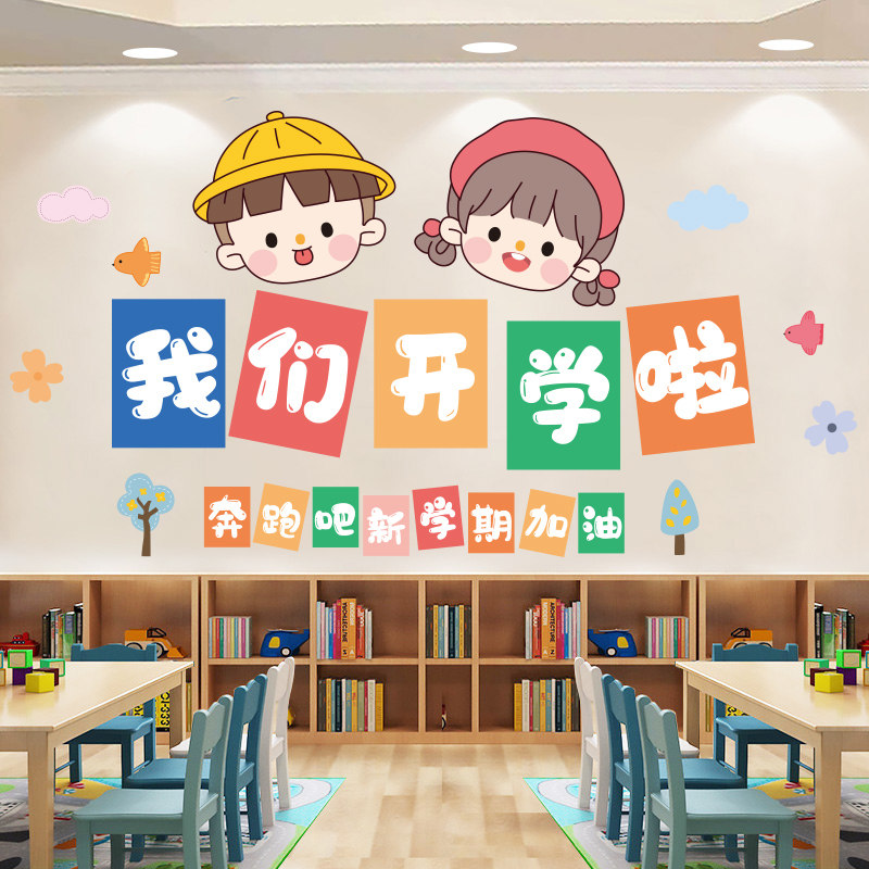 童趣我们开学啦创意可爱装饰墙面贴画小学幼儿园班级教室环创布置