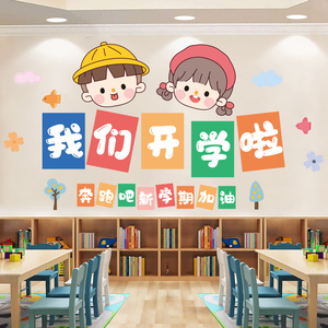 童趣我们开学啦创意可爱装饰墙面贴画小学幼儿园班级教室环创布置