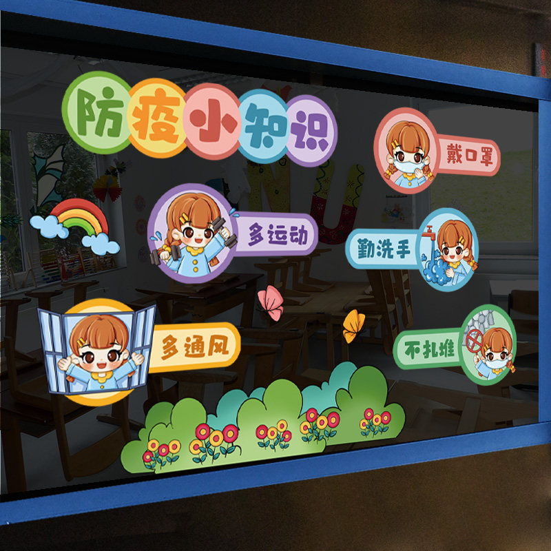 幼儿园防疫宣传墙贴疫情防控环创主题墙成品贴纸卡通窗户玻璃贴画