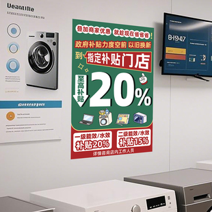 指定补贴省省省店铺宣传物料以旧换新国补标签家电冰箱海报装饰品