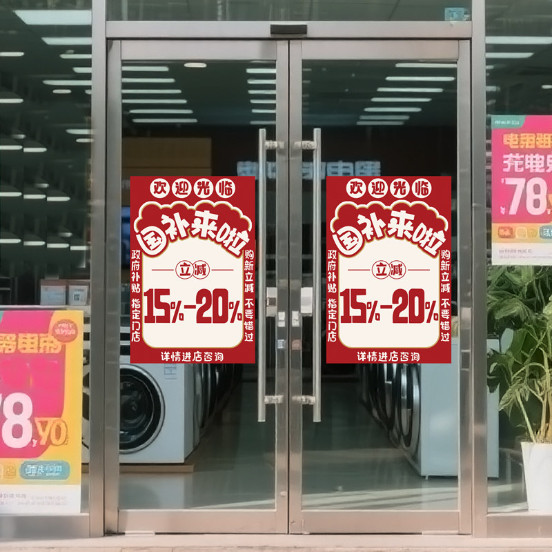 国补来啦不要错过门店宣传海报贴纸物料以旧换新家电手机国家补贴