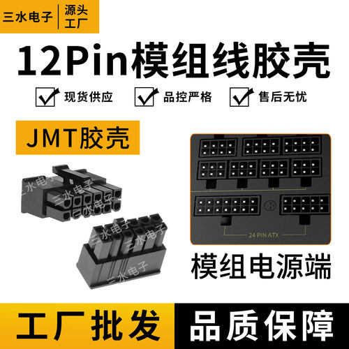 12p接口台湾JMT捷仕美全模组电源端18pin胶壳金牌模组电源公插头