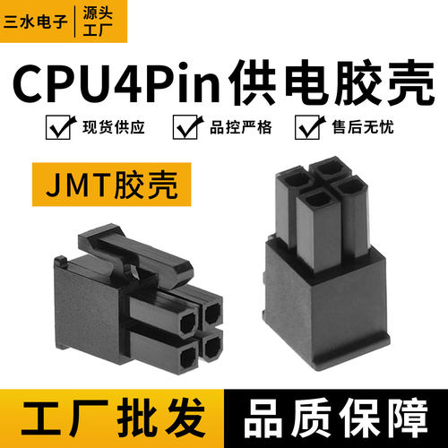 台湾捷仕美 JMT主板CPU供电4pin插头主板4针全模组电源4p公胶壳