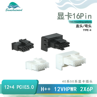 小16pin显卡插头40/50系3.0/3.1直头5.0/5.1显卡弯头胶壳12VHPWR