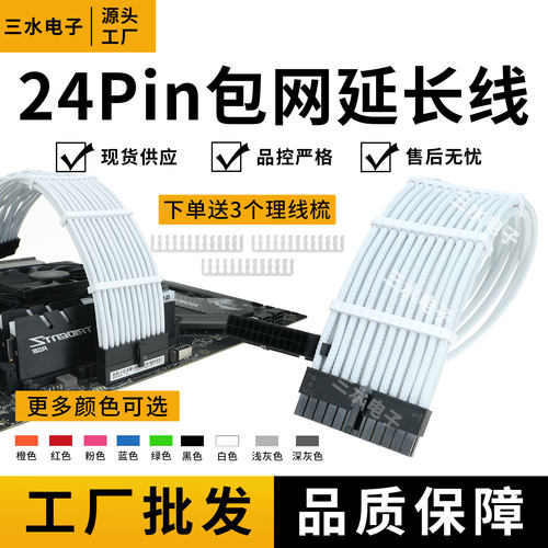 主板24pin包网延长电脑电源ATX24P加长线纯铜镀锡加粗白色包网线 - 封面