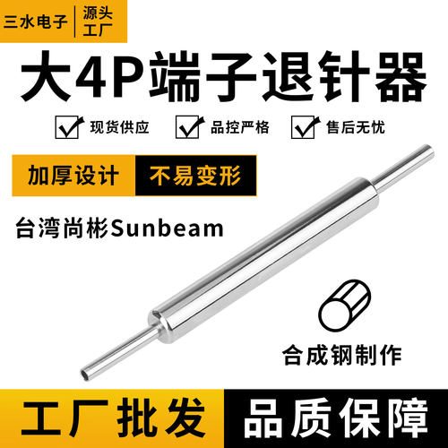 台湾尚彬Sunbeam 专业电源大4p端子退针器 D口原装正品退针器