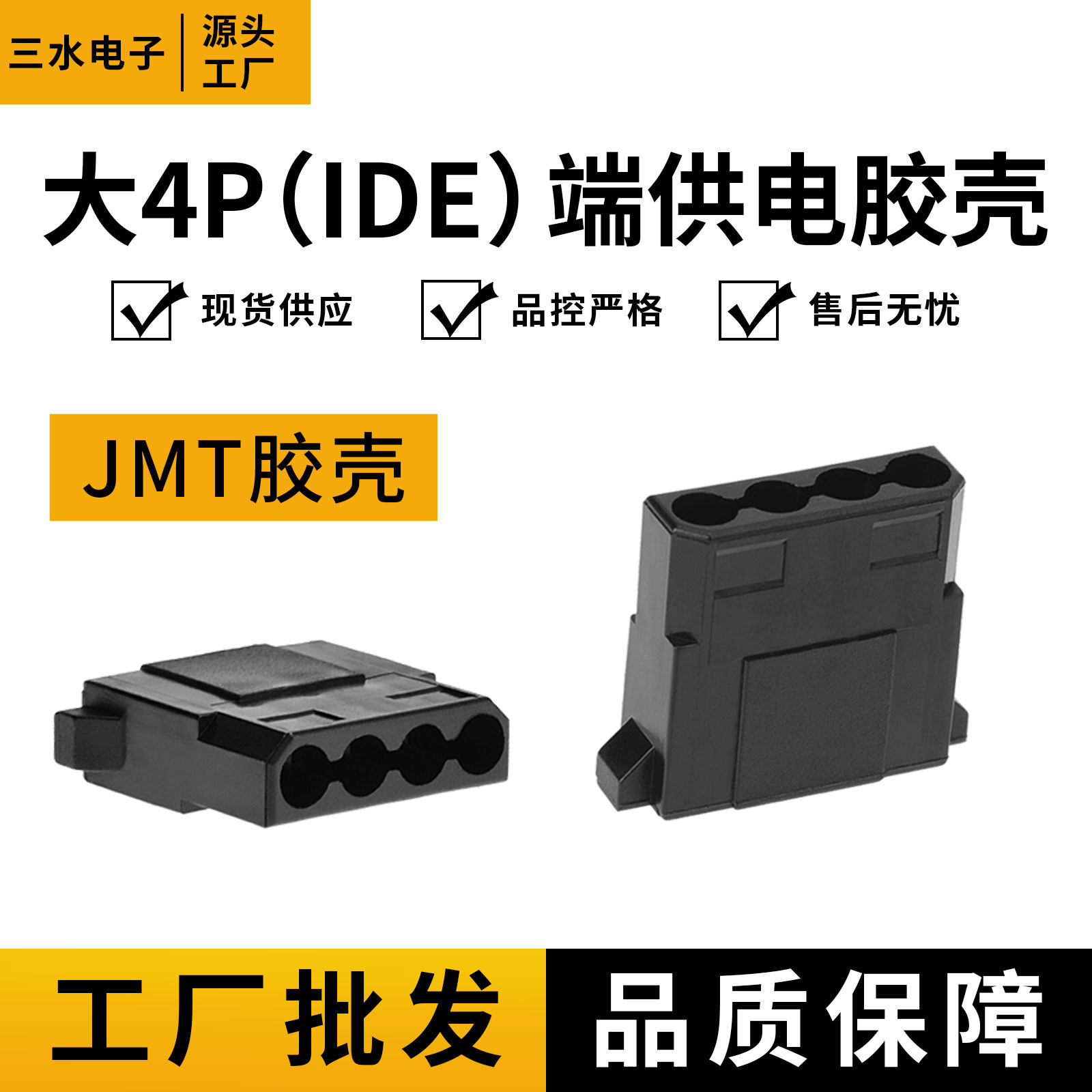 台湾JMT捷仕美电脑电源D型4p公胶壳插头风扇硬盘IDE大4P公头接口