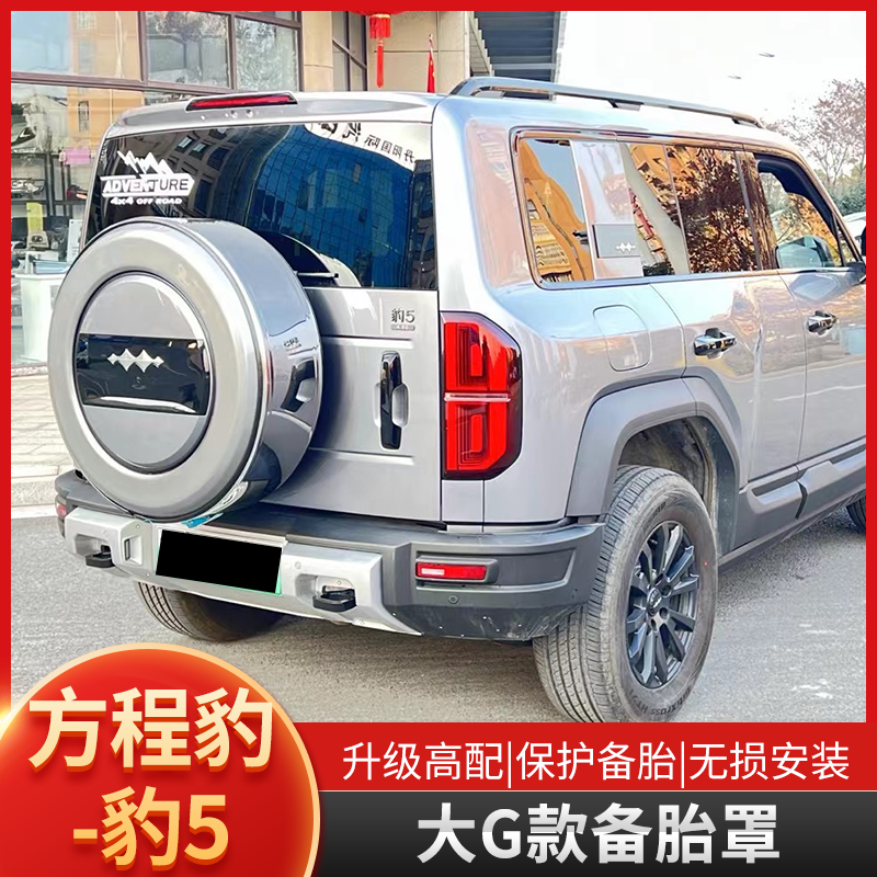 大G款备胎罩方程豹5硬朗帅气