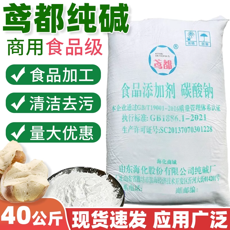 山东食用纯碱碳酸钠食品添加剂去油污发面洗碗清洁40KG鸳都食用碱