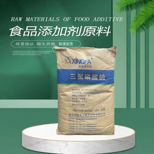 食品级三聚磷酸钠 湖北兴发三聚磷酸盐 保水剂 腌制剂 25公斤原装