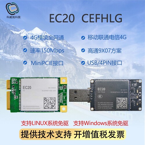 EC20 CEFHLG全网通4G模块无线通讯linux windows系统免驱版本