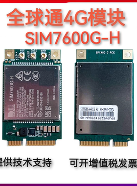 SIMcom原厂原装 SIM7600G-H 全球通4g模块 物联网EG25GGB模组