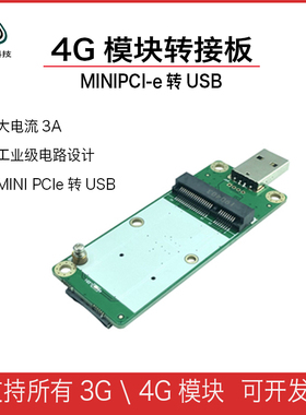 4G模块转接板开发板迷你minipcie转USB移远EC20 域格SIM/UIM