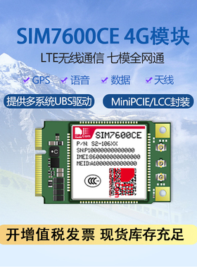 现货4G模块全网通SIM7600CE simcom希姆通天线语音GPS无线通讯USB