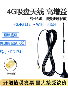 4G吸盘天线全频段高增益SMA内针WiFi蓝牙全网通模块移远EC20