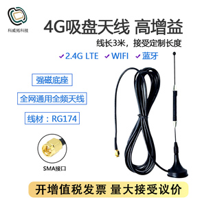 4G吸盘天线全频段高增益SMA内针WiFi蓝牙全网通模块移远EC20