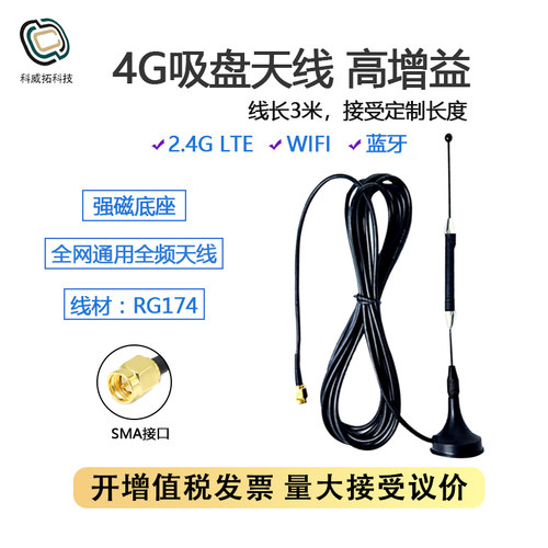 4G吸盘天线全频段高增益SMA内针WiFi蓝牙全网通模块移远EC20