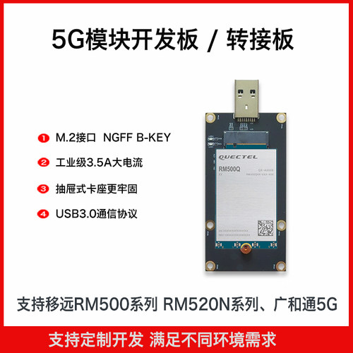 移远移远5G模块5G转接板RM500U