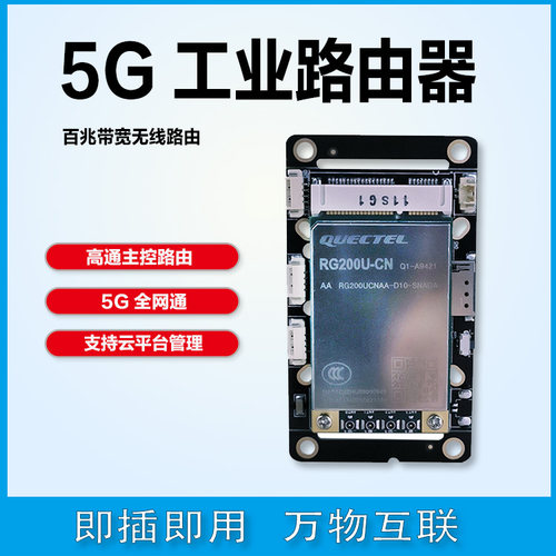 移远5G模块5G路由器5G全网通