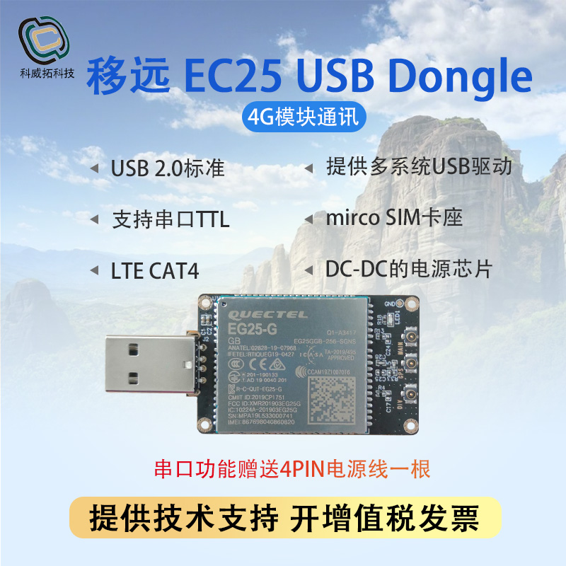 移远4G模块 EC25物联网网关带GPS开发板套件 lte usb dongle海外-封面