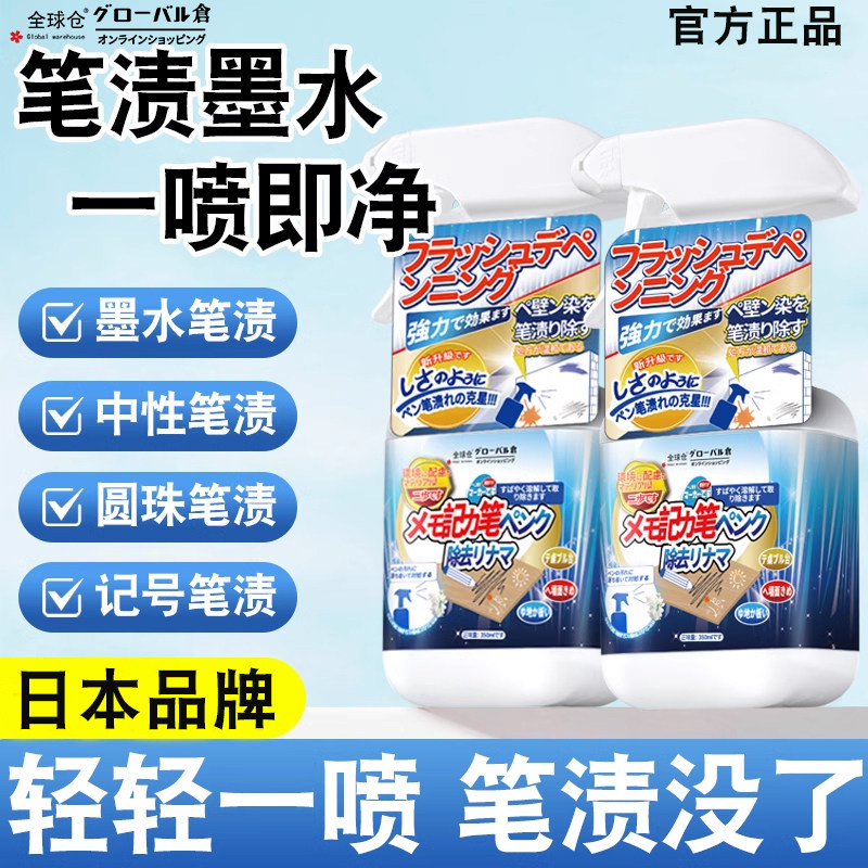 全球仓墨水清洗剂顽固污渍去渍神器记号笔中性圆珠马克去除剂衣服