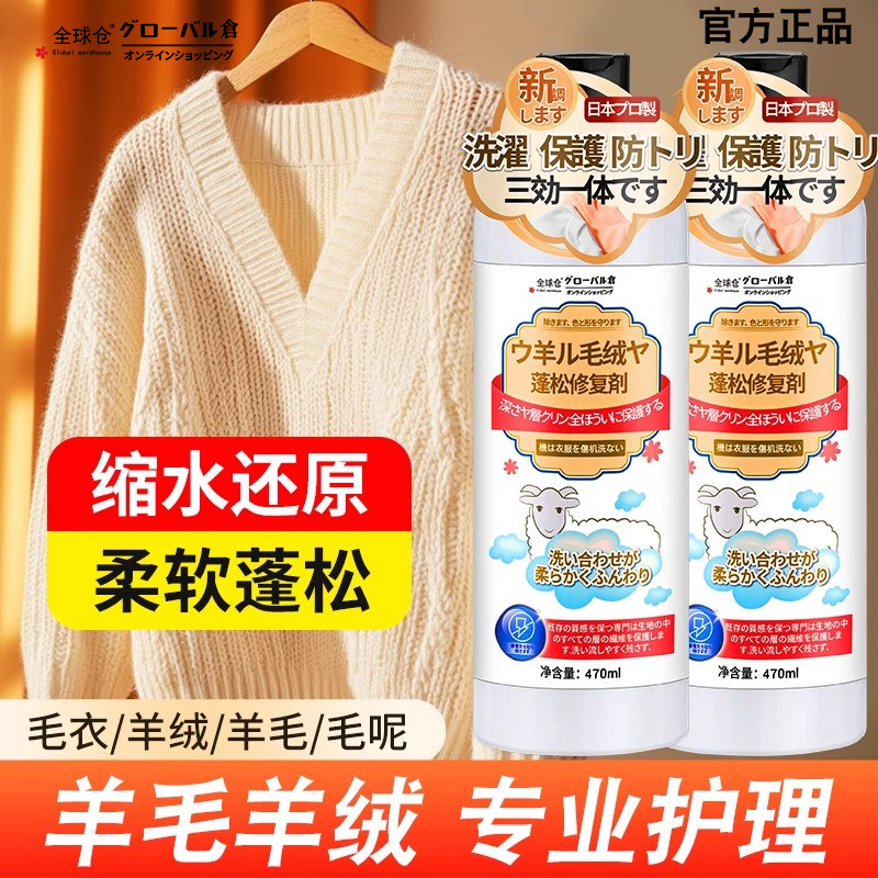 日本羊毛衫缩水还原恢复剂毛衣羊绒织物防缩水洗涤剂放大蓬松修复