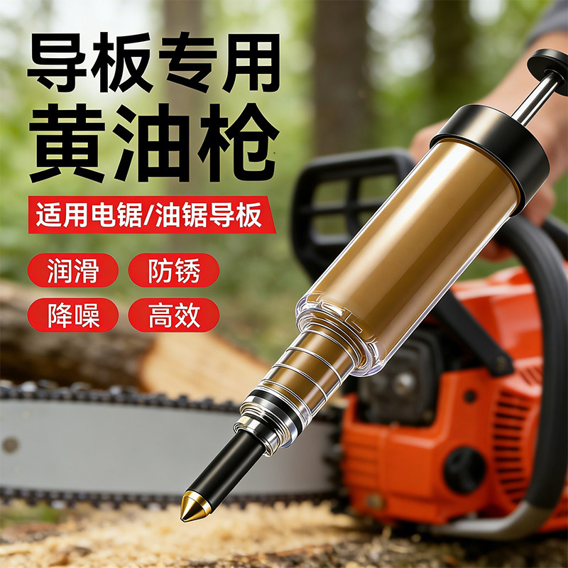 油锯导板黄油枪注射器链条导板注油器油锯润滑油电锯工作头注射笔