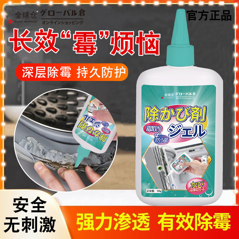 全球仓除霉啫喱厨房去霉斑霉菌去污冰箱洗衣机胶圈去黑除霉清洁剂