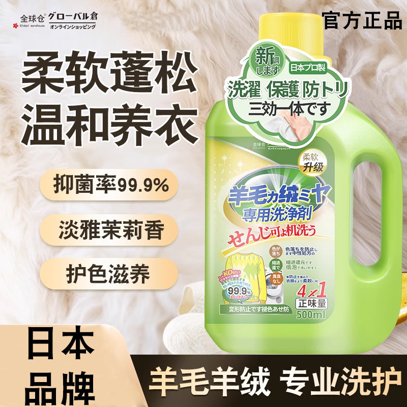 日本羊毛羊绒洗涤剂中性毛衣真丝桑蚕丝清洗剂洗羊毛衫专用洗衣液