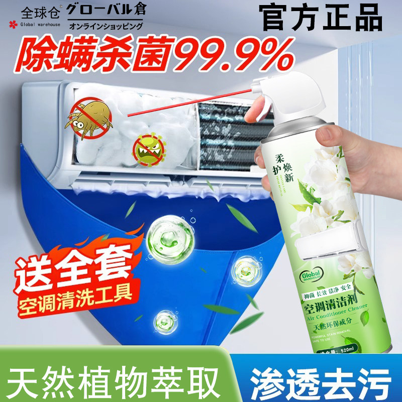 全球仓空调清洗剂家用免拆免洗内外机专用全套工具强力去污清洁剂