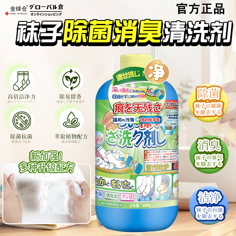全球仓洗袜子专用液臭袜专洗防黄防硬除臭抑菌清洗剂内衣清洗除菌
