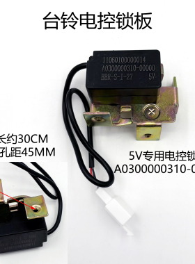 适用台铃电动车5V电控坐垫锁板专用原厂配件超能苍穹赤兔电控锁板