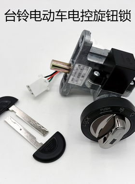 适用台铃电动车旋钮电门锁标兵超能版电控锁原厂专用锁智能三合一