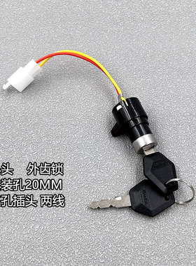 简易款电动车小头锁中头锁大头锁钥匙2线开关五羊两线启动配件
