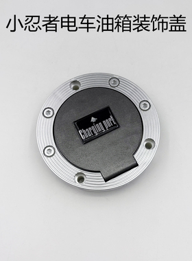 国产小忍者电动车油箱装饰盖充电接口盖7孔盖电摩专用地平线跑车