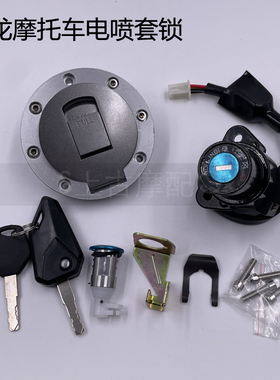 蛟龙摩托车套锁五本400魅影255S N19 R3 V6刀风火牙400点火锁总成