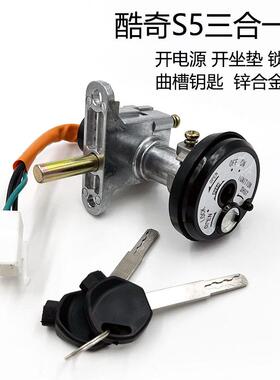 酷奇S5套锁三阳电门锁雅马哈电源锁飞鹰临海酷喜CUXI摩托车车锁S9