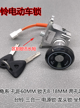 适用台铃电动车锁迅鹰尚领电源锁标兵萌苏K10小豹子电门锁小龟王