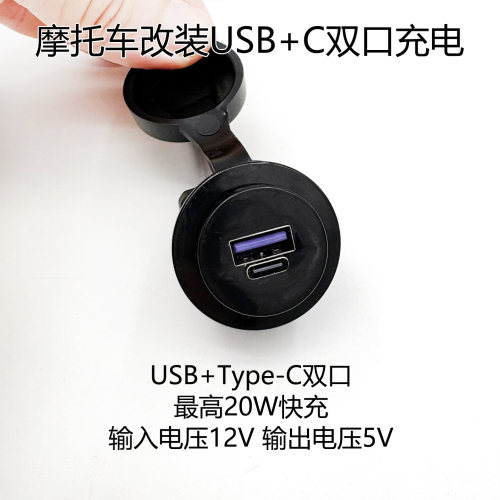摩托车改装USB+C双口充电20W快充