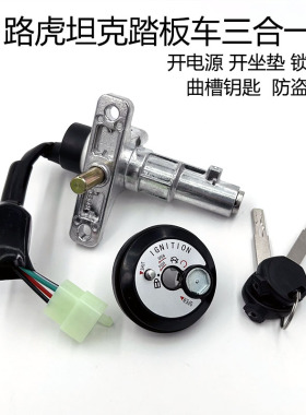 适用路虎坦克踏板车套锁150CC十代越野摩托车电源电门锁电动车锁