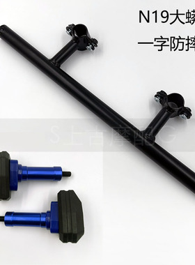 国产N19大蟒蛇防摔棒一字保险护杠Z1000防撞棒摩托跑车幻影防摔杠