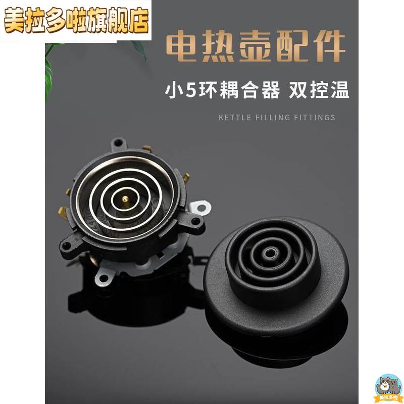 CM-18B自动上水壶配件小四环五环温控耦合器加热圈加热环加热底座