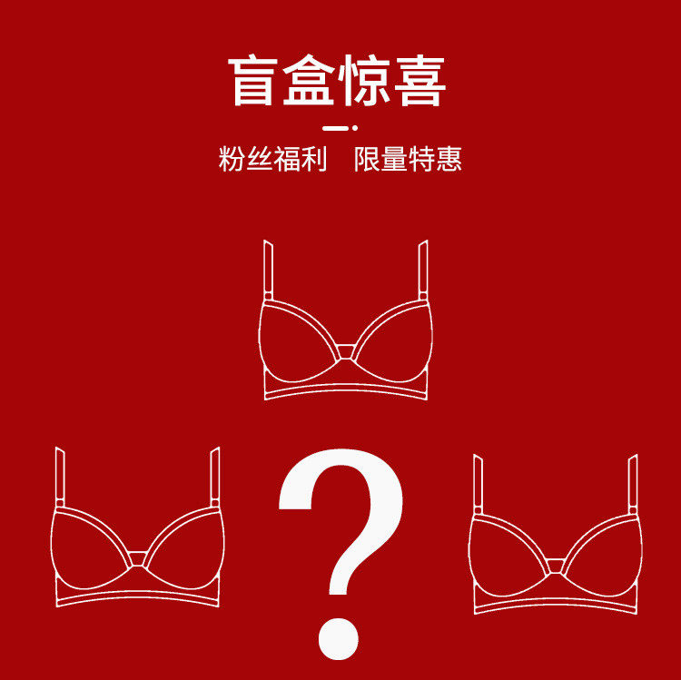 古今文胸惊喜盲盒款式颜色随机尺码可选9.9元一件
