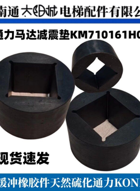 通力电梯马达减震垫KM710161H01缓冲橡胶件MX20通力KONE橡胶MX10