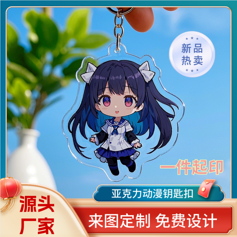 亚克力钥匙扣定制挂件