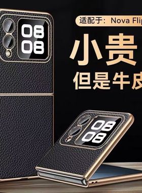 适用华为novaflip手机壳电镀真皮超薄全包新款折叠屏商务男女奢华复古高档皮纹个性防摔高端时尚高级感保护壳