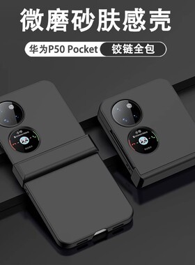 适用于华为pocket2手机壳新款铰链全包磨砂硬壳p50pocket高级防摔创意ins女款商务pockets简约轻奢超薄保护壳