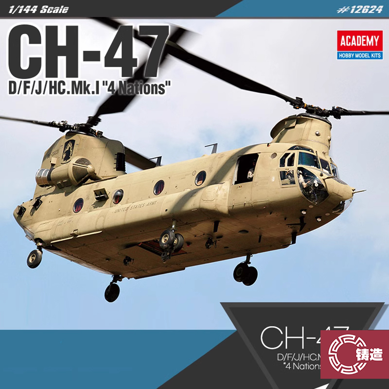 爱德美12624CH-47D/F/J/HC.Mk.1